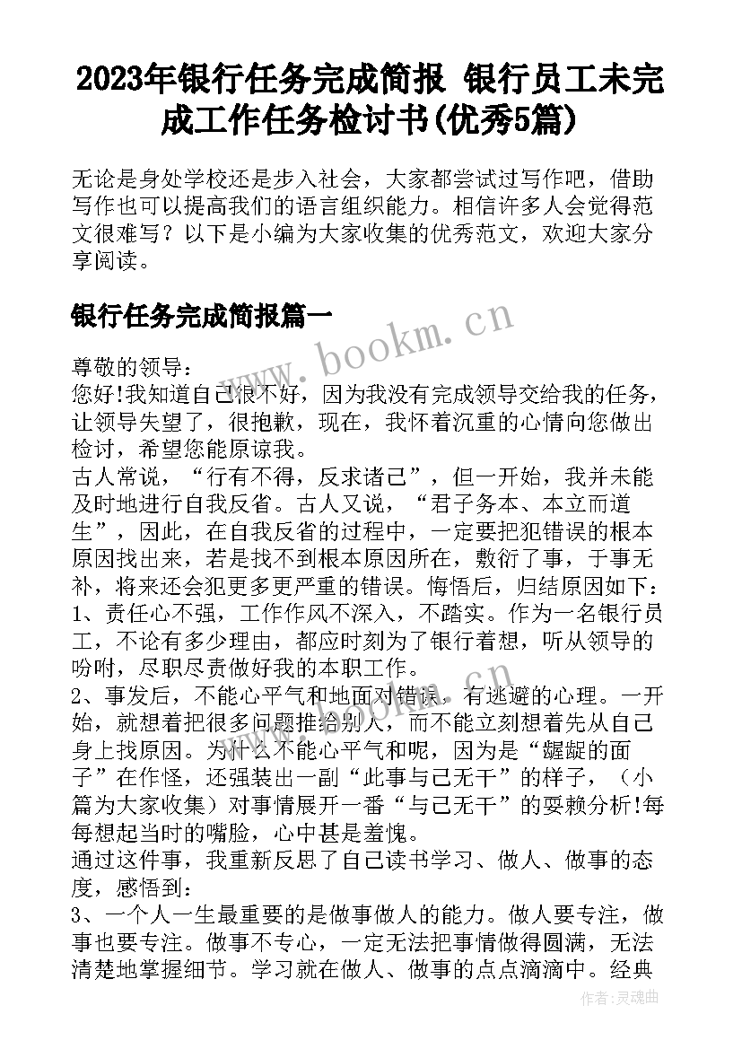 2023年银行任务完成简报 银行员工未完成工作任务检讨书(优秀5篇)