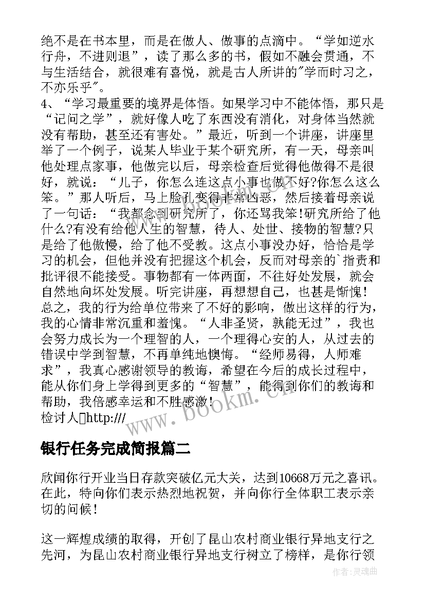 2023年银行任务完成简报 银行员工未完成工作任务检讨书(优秀5篇)