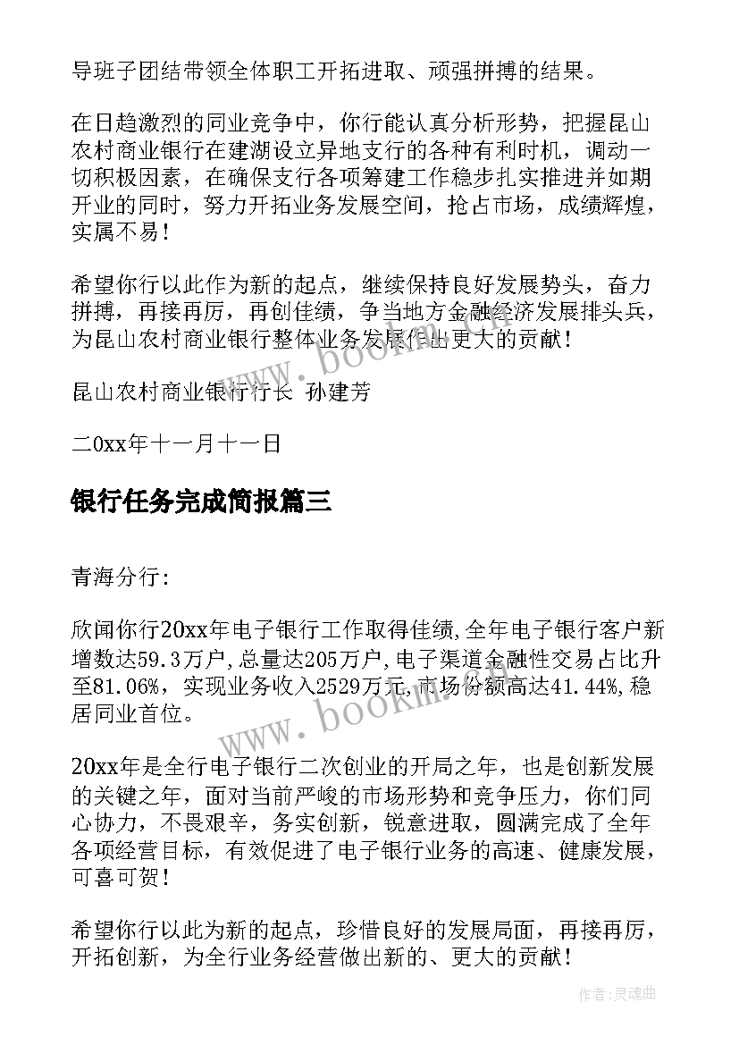 2023年银行任务完成简报 银行员工未完成工作任务检讨书(优秀5篇)