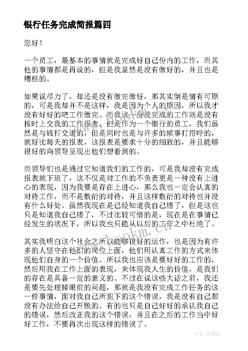 2023年银行任务完成简报 银行员工未完成工作任务检讨书(优秀5篇)