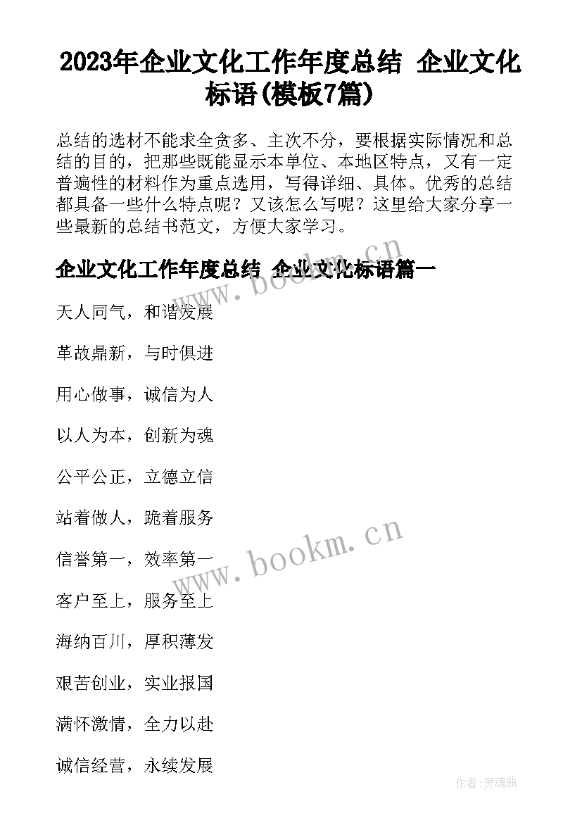 2023年企业文化工作年度总结 企业文化标语(模板7篇)