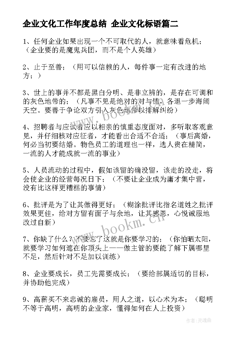 2023年企业文化工作年度总结 企业文化标语(模板7篇)