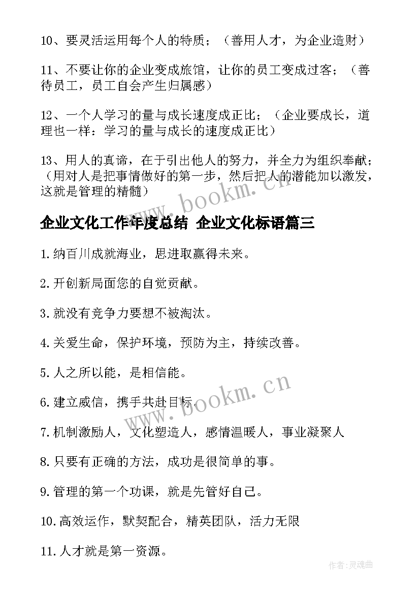 2023年企业文化工作年度总结 企业文化标语(模板7篇)