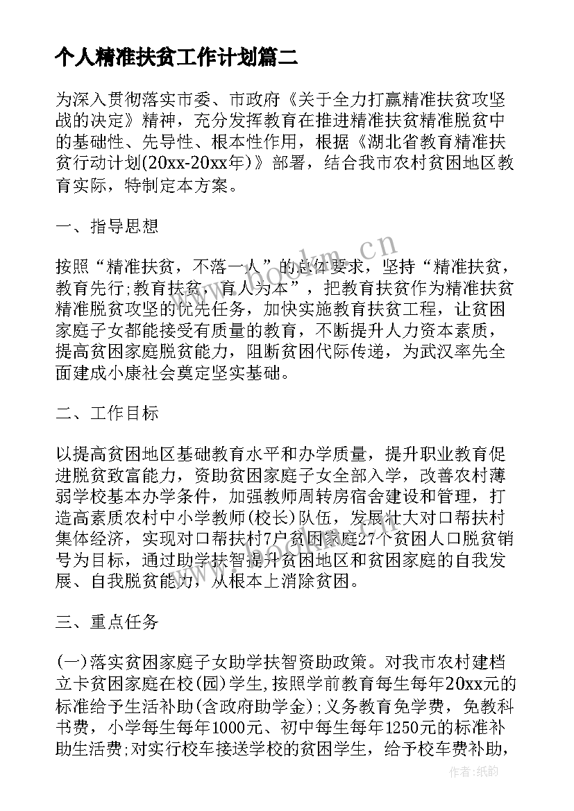 最新个人精准扶贫工作计划 精准扶贫个人工作计划(精选10篇)