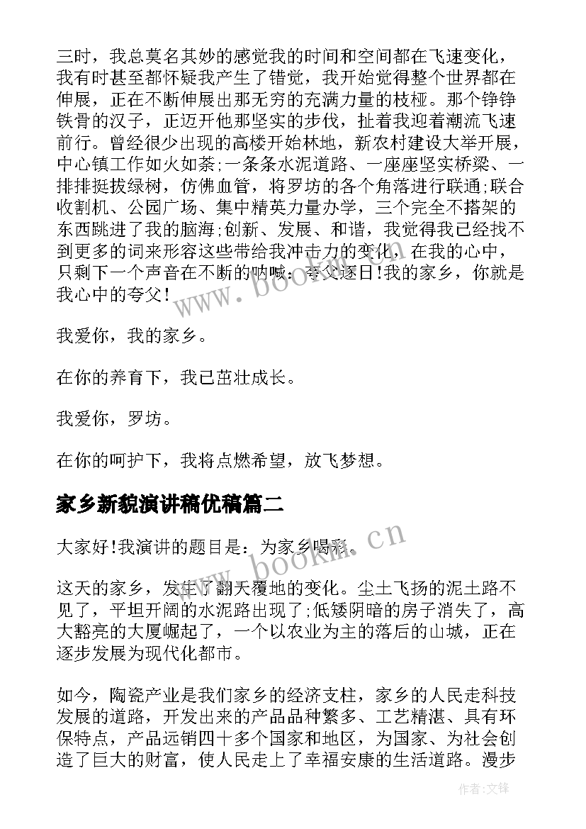 家乡新貌演讲稿优稿(优秀5篇)