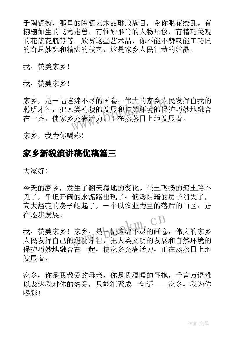 家乡新貌演讲稿优稿(优秀5篇)