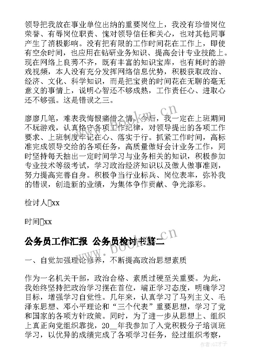 公务员工作汇报 公务员检讨书(精选5篇)