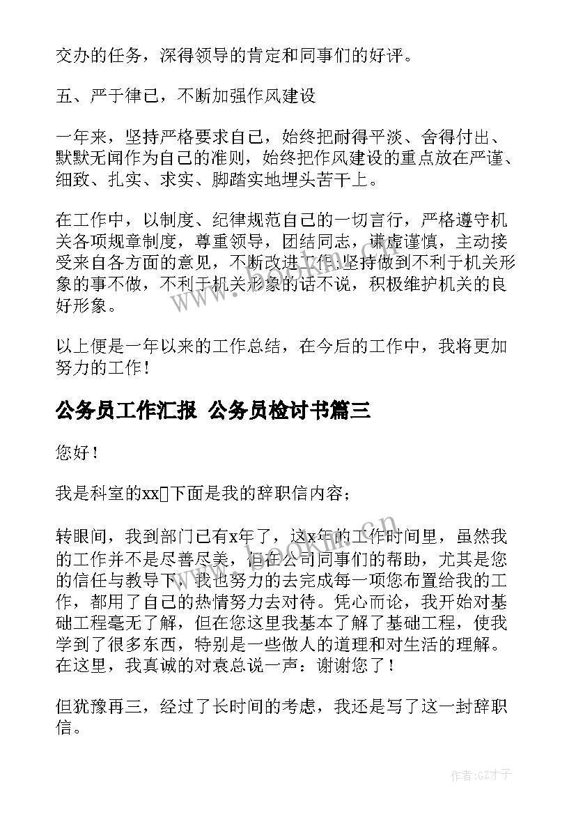 公务员工作汇报 公务员检讨书(精选5篇)