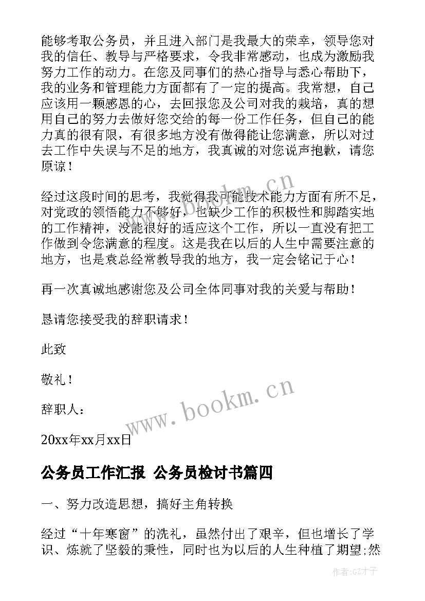 公务员工作汇报 公务员检讨书(精选5篇)