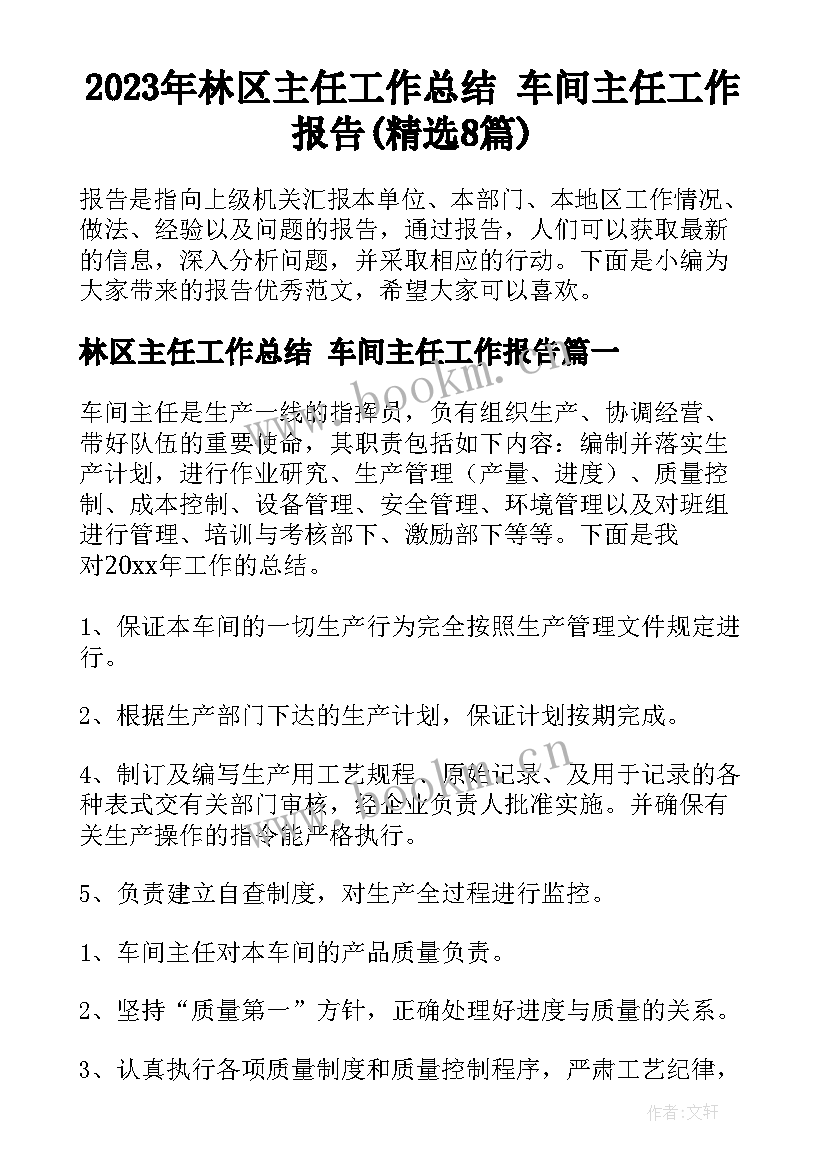 2023年林区主任工作总结 车间主任工作报告(精选8篇)