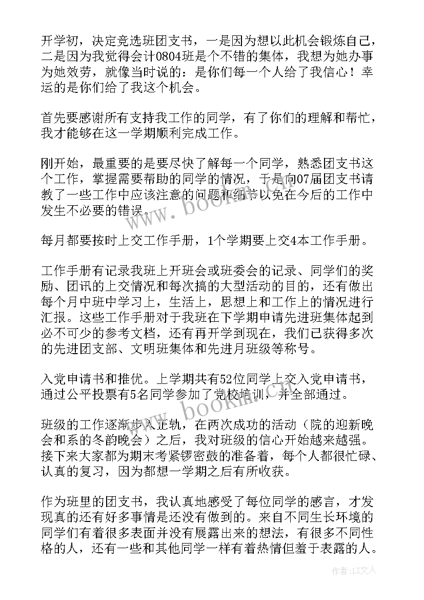 最新团支书学期工作总结报告(通用8篇)