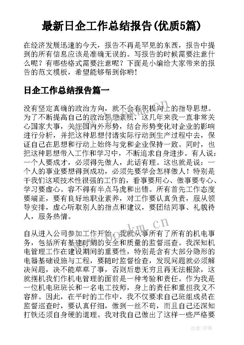 最新日企工作总结报告(优质5篇)