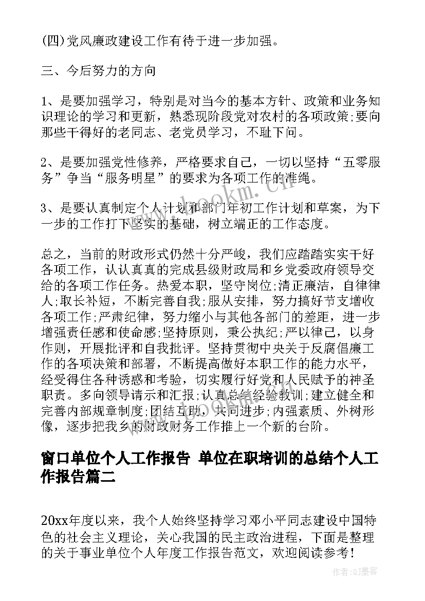 窗口单位个人工作报告 单位在职培训的总结个人工作报告(实用5篇)