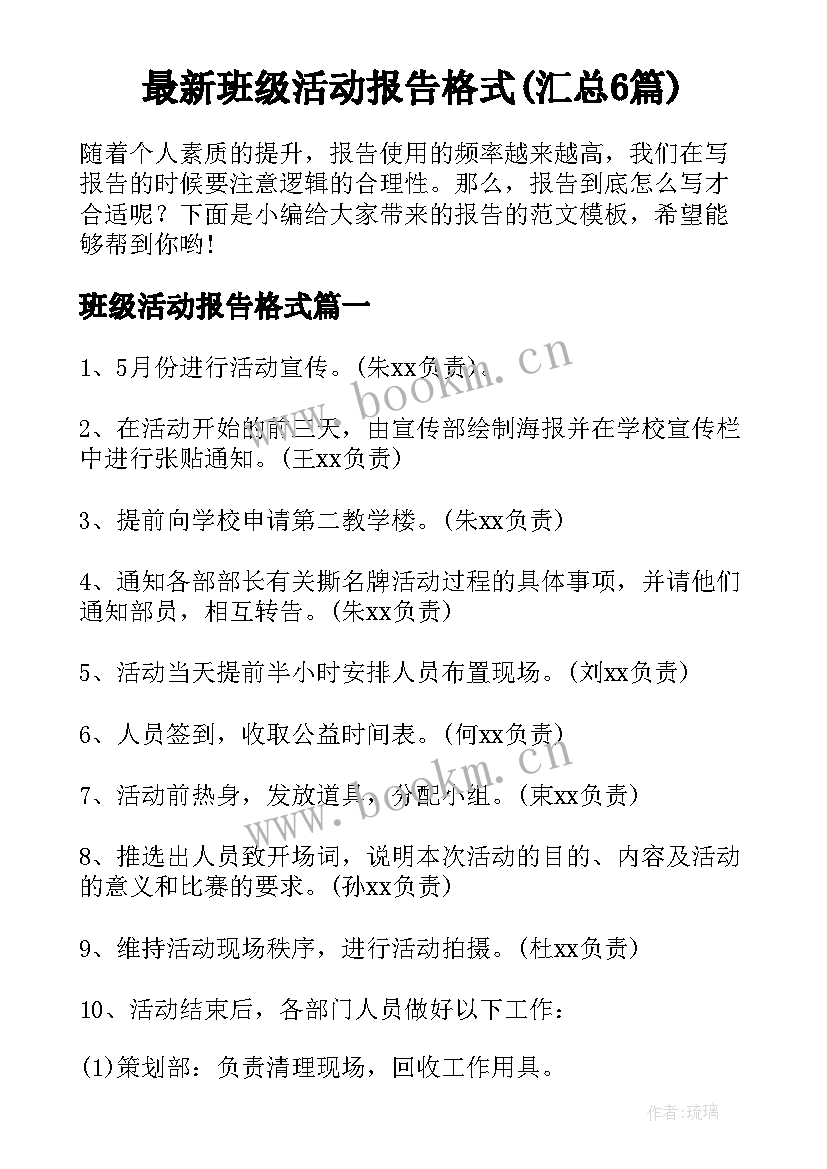 最新班级活动报告格式(汇总6篇)