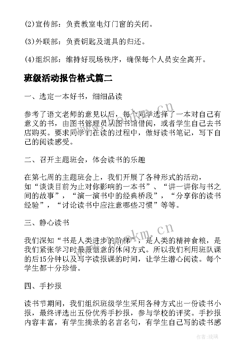 最新班级活动报告格式(汇总6篇)