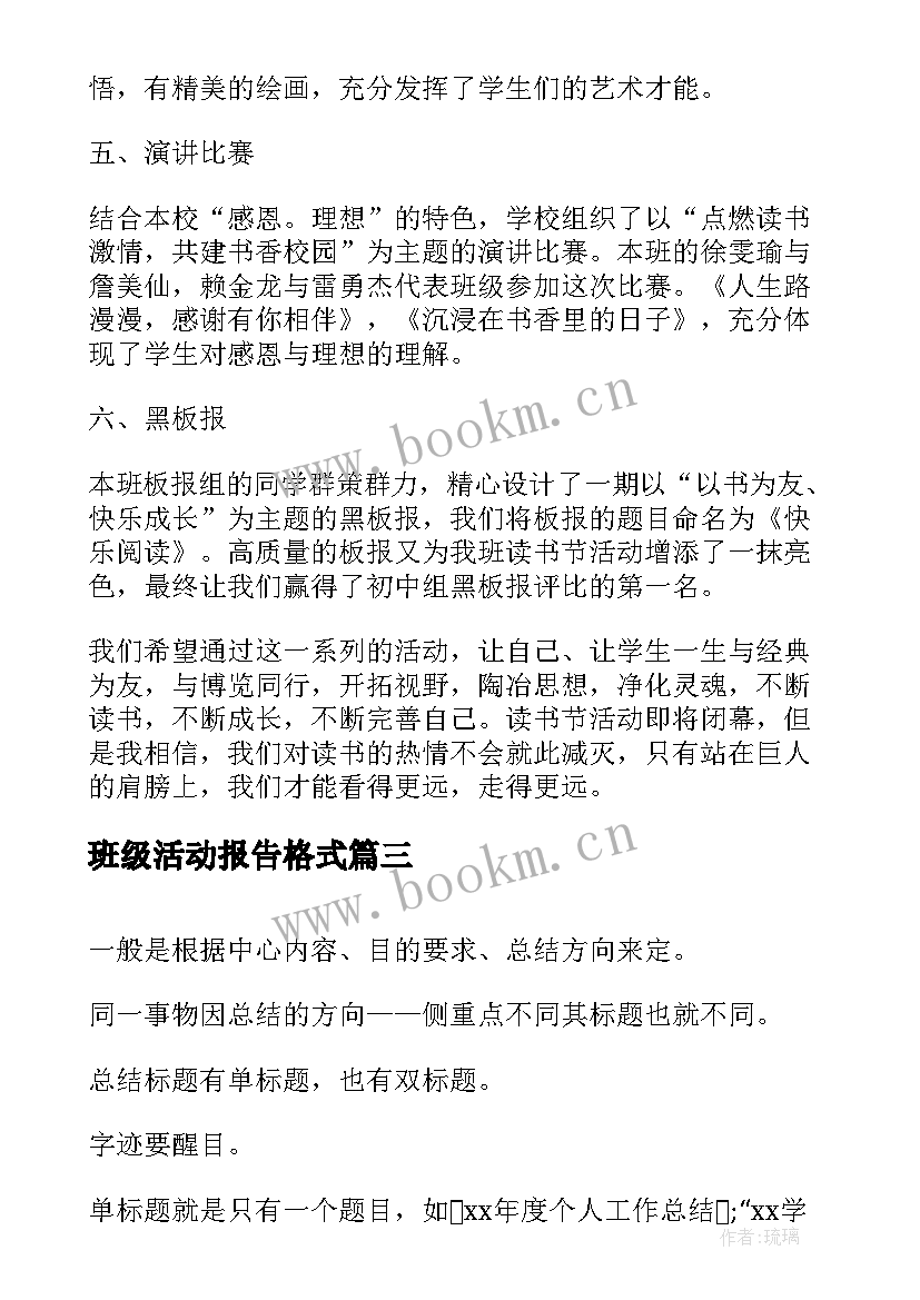 最新班级活动报告格式(汇总6篇)