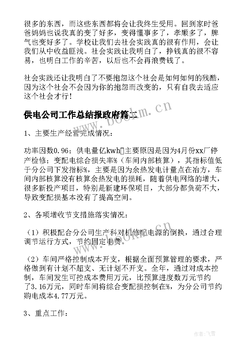 最新供电公司工作总结报政府(大全9篇)