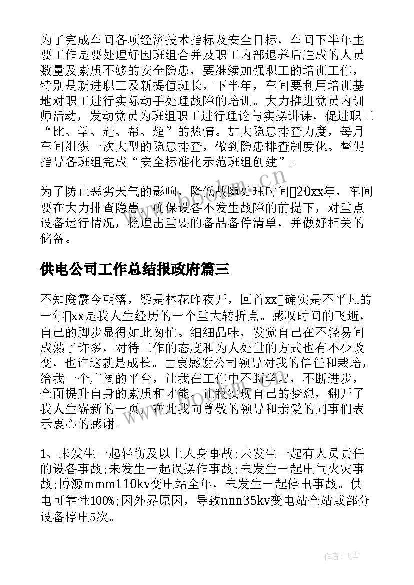 最新供电公司工作总结报政府(大全9篇)