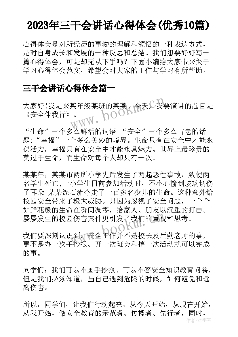 2023年三干会讲话心得体会(优秀10篇)