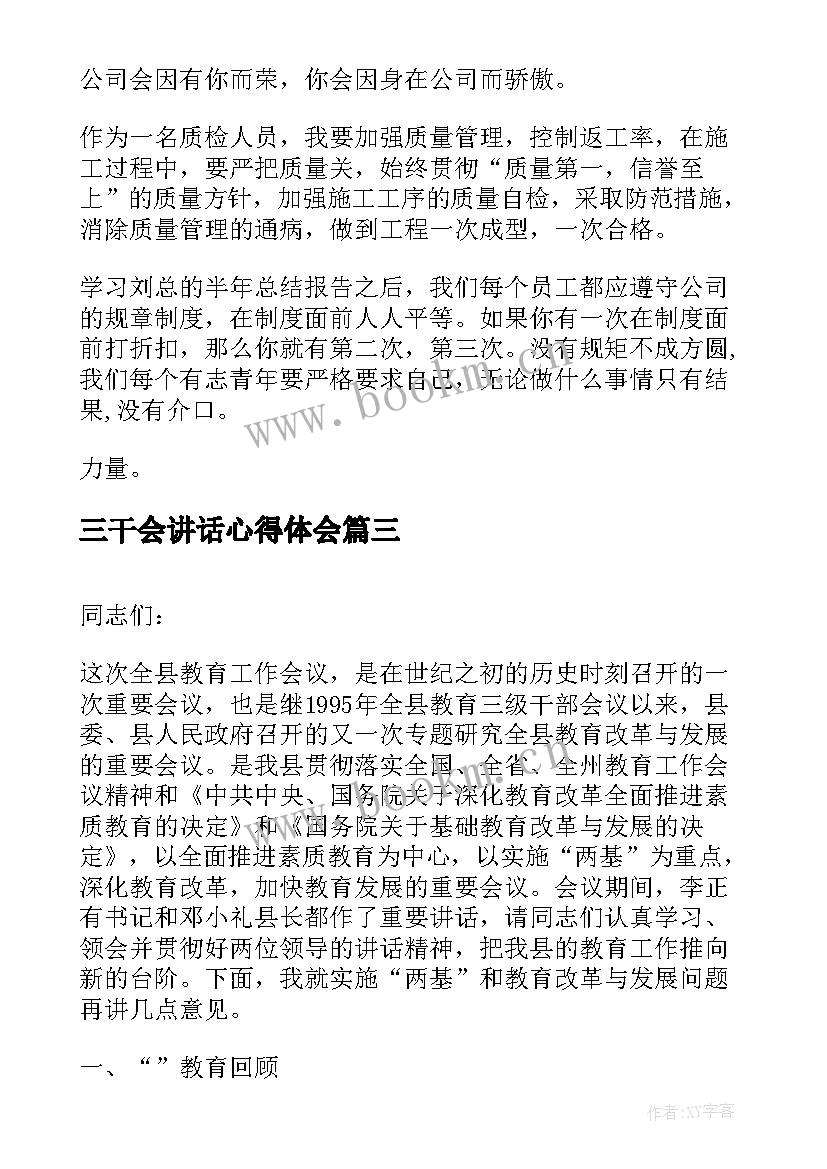 2023年三干会讲话心得体会(优秀10篇)