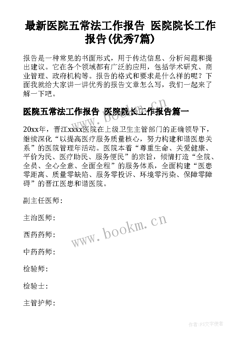 最新医院五常法工作报告 医院院长工作报告(优秀7篇)