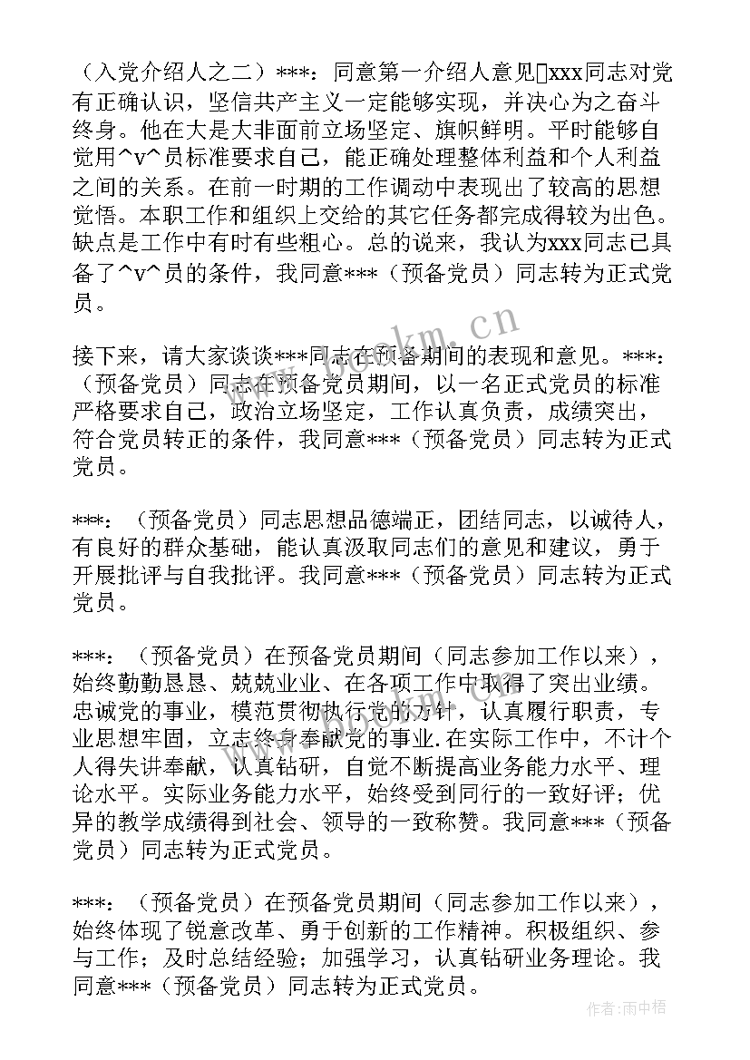 村支支委会工作报告 村支委会会议记录(模板5篇)