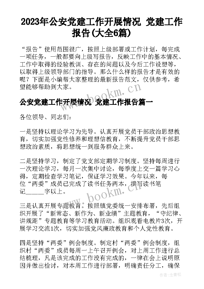 2023年公安党建工作开展情况 党建工作报告(大全6篇)