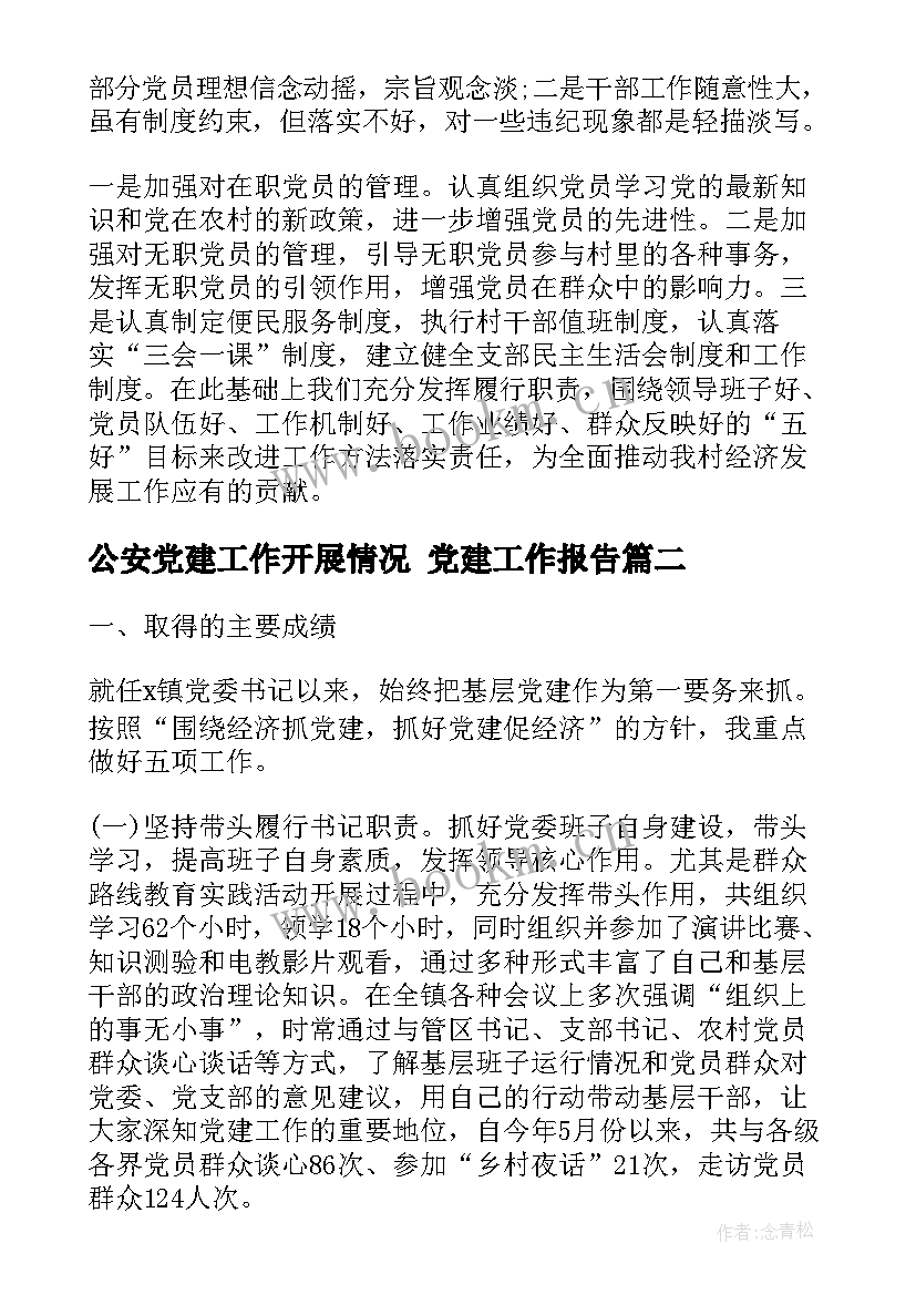 2023年公安党建工作开展情况 党建工作报告(大全6篇)