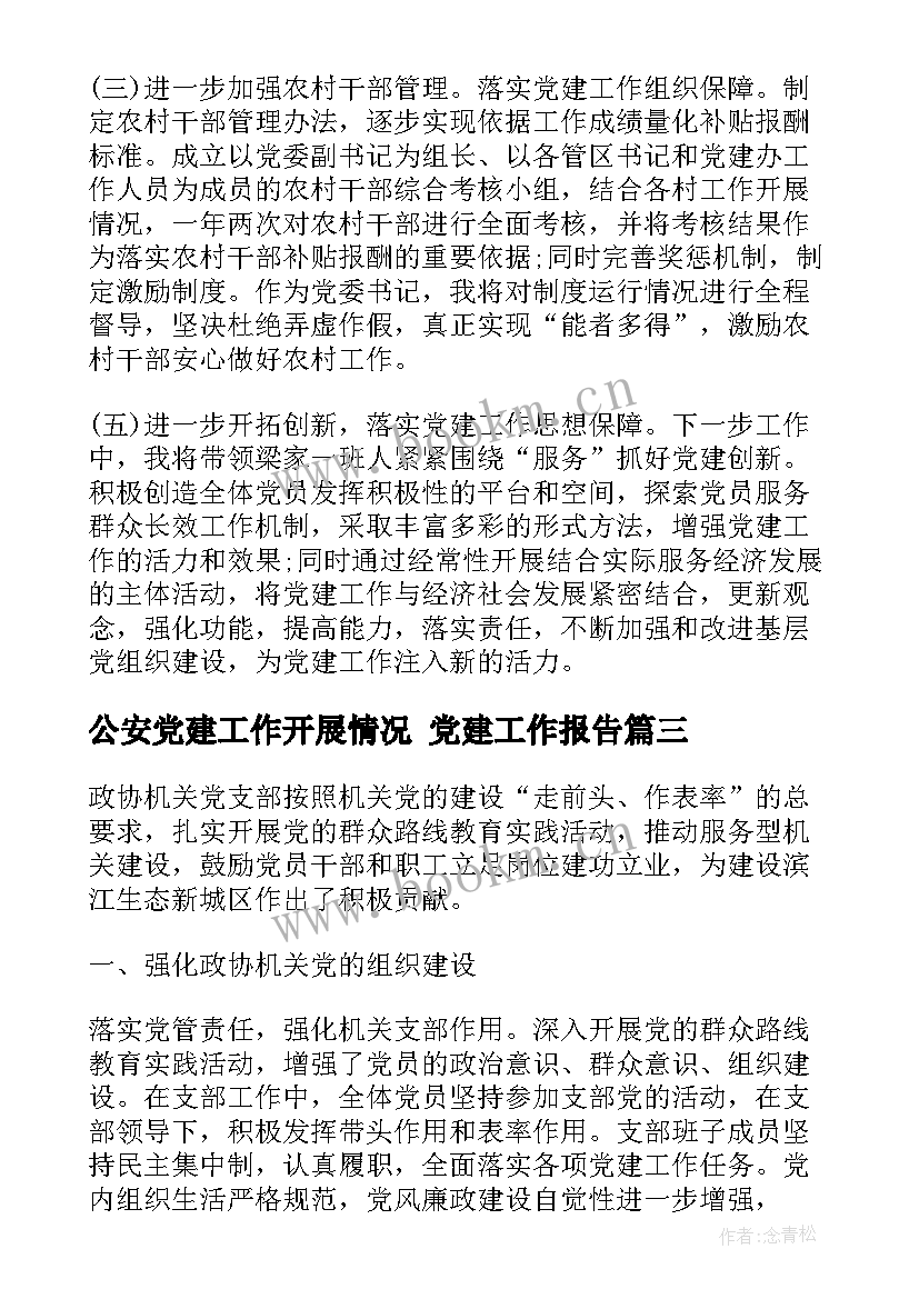 2023年公安党建工作开展情况 党建工作报告(大全6篇)