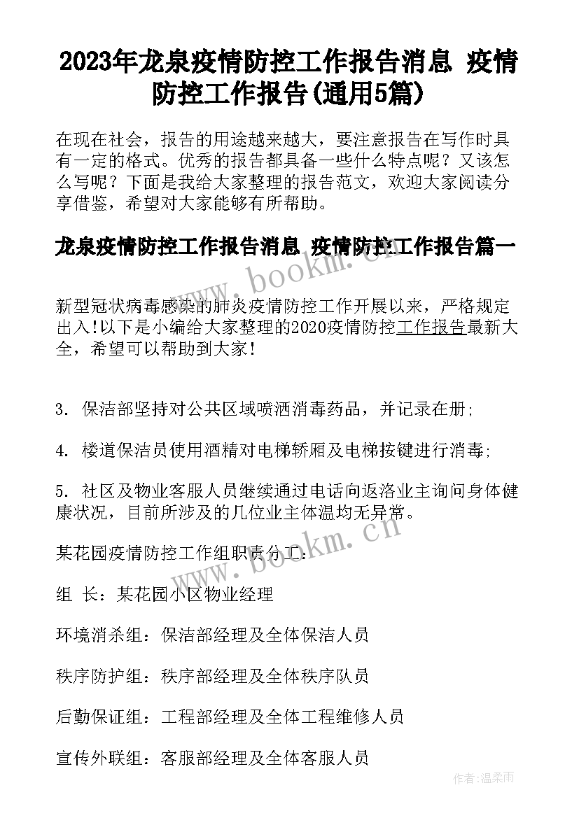 2023年龙泉疫情防控工作报告消息 疫情防控工作报告(通用5篇)