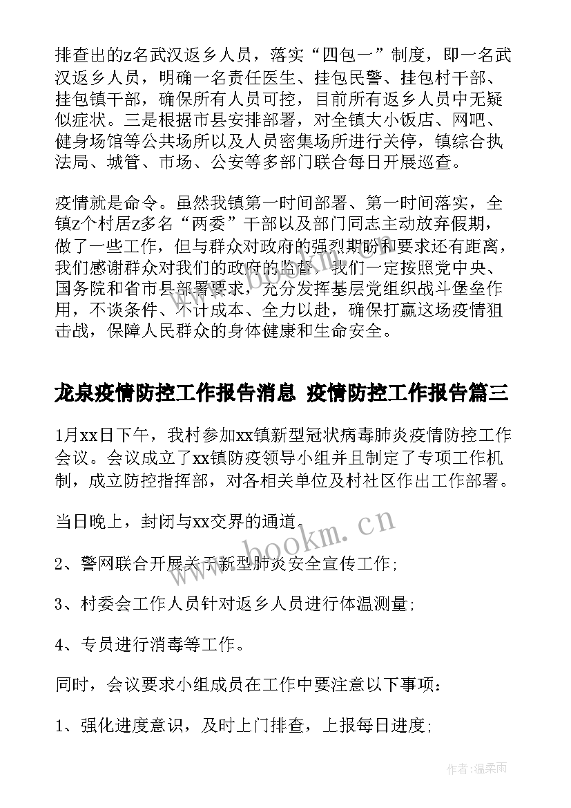 2023年龙泉疫情防控工作报告消息 疫情防控工作报告(通用5篇)