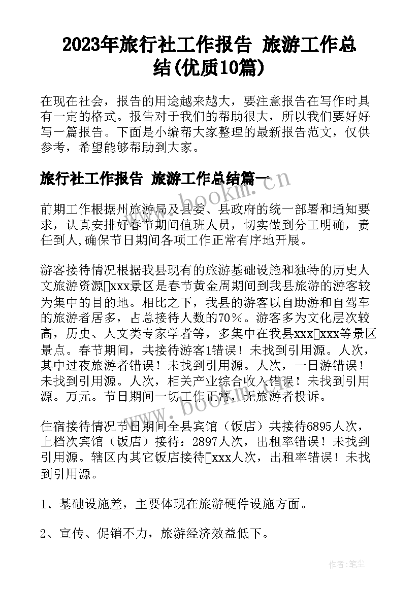 2023年旅行社工作报告 旅游工作总结(优质10篇)