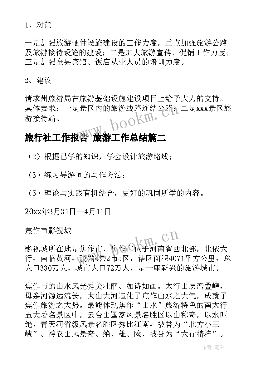 2023年旅行社工作报告 旅游工作总结(优质10篇)