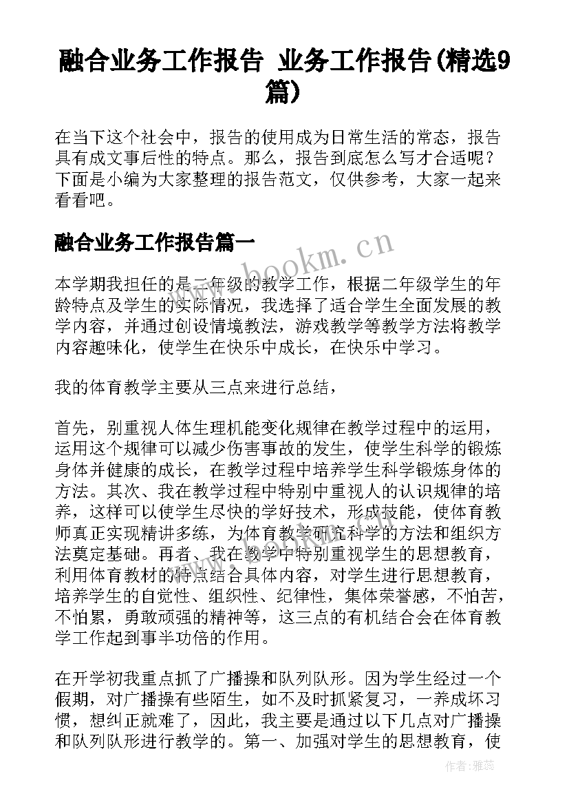 融合业务工作报告 业务工作报告(精选9篇)