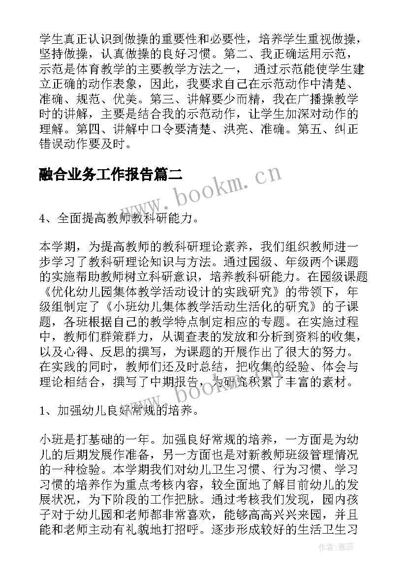 融合业务工作报告 业务工作报告(精选9篇)