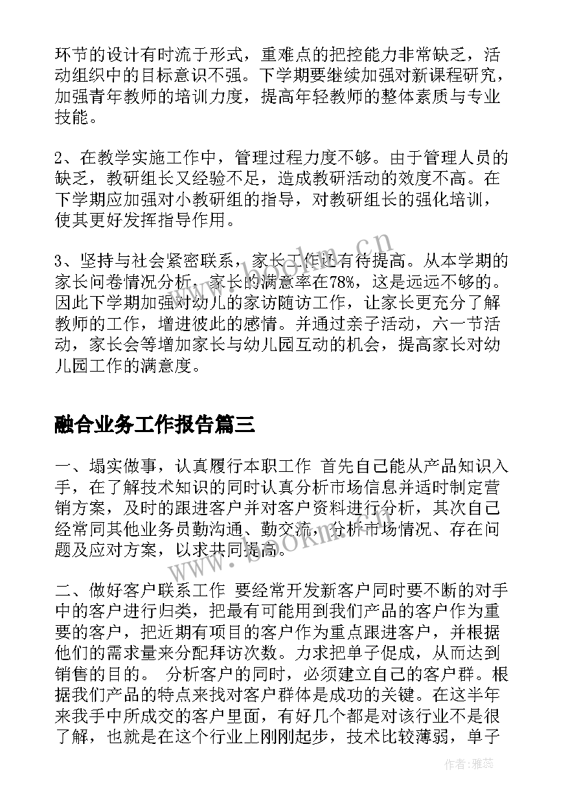 融合业务工作报告 业务工作报告(精选9篇)