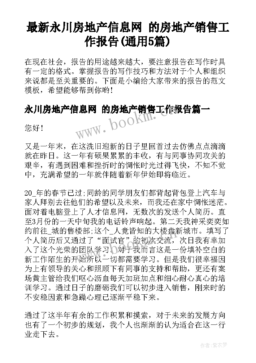 最新永川房地产信息网 的房地产销售工作报告(通用5篇)