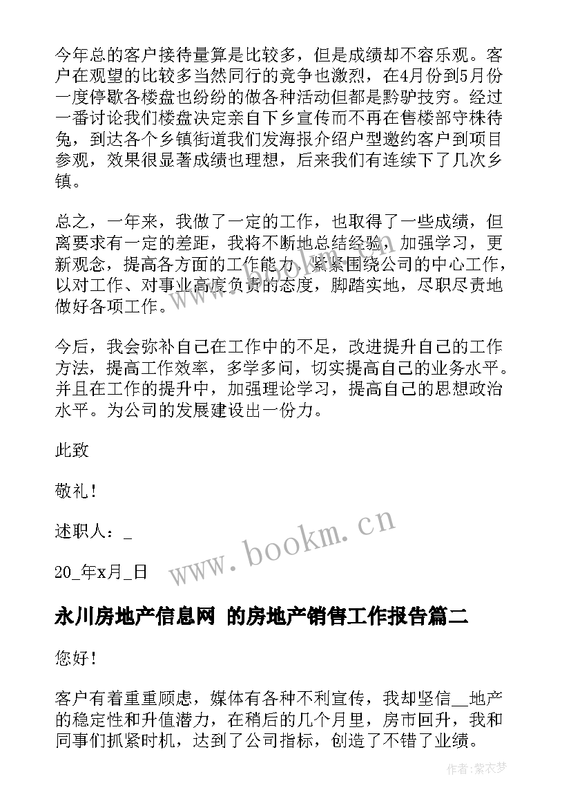 最新永川房地产信息网 的房地产销售工作报告(通用5篇)