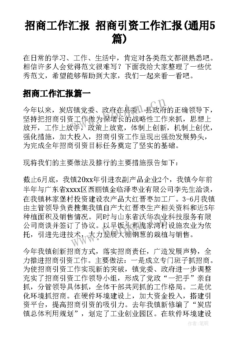 招商工作汇报 招商引资工作汇报(通用5篇)