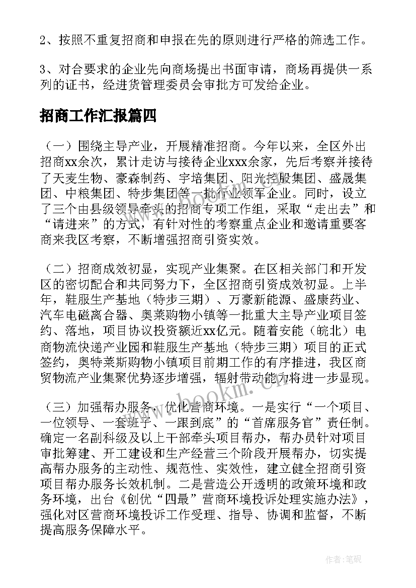 招商工作汇报 招商引资工作汇报(通用5篇)