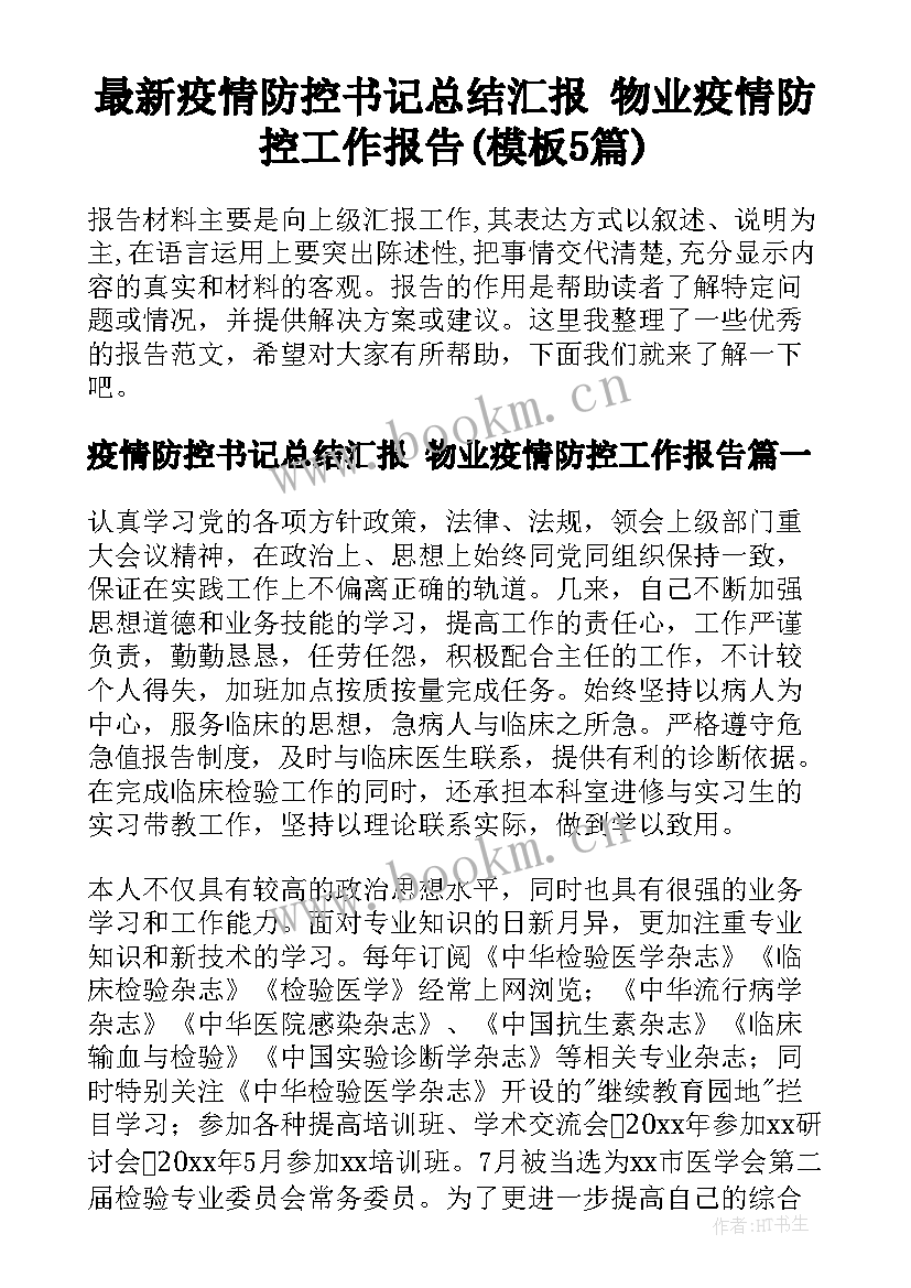 最新疫情防控书记总结汇报 物业疫情防控工作报告(模板5篇)