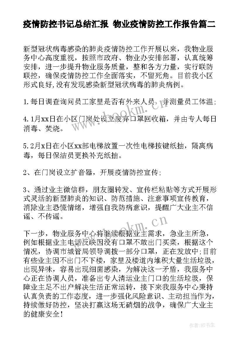 最新疫情防控书记总结汇报 物业疫情防控工作报告(模板5篇)