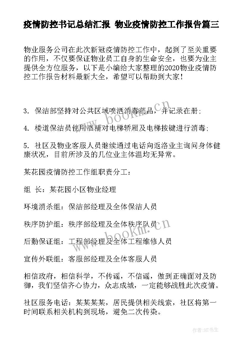 最新疫情防控书记总结汇报 物业疫情防控工作报告(模板5篇)