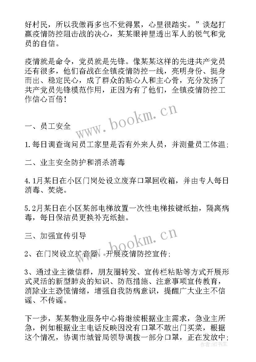 最新疫情防控书记总结汇报 物业疫情防控工作报告(模板5篇)