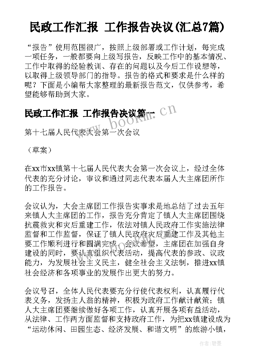 民政工作汇报 工作报告决议(汇总7篇)