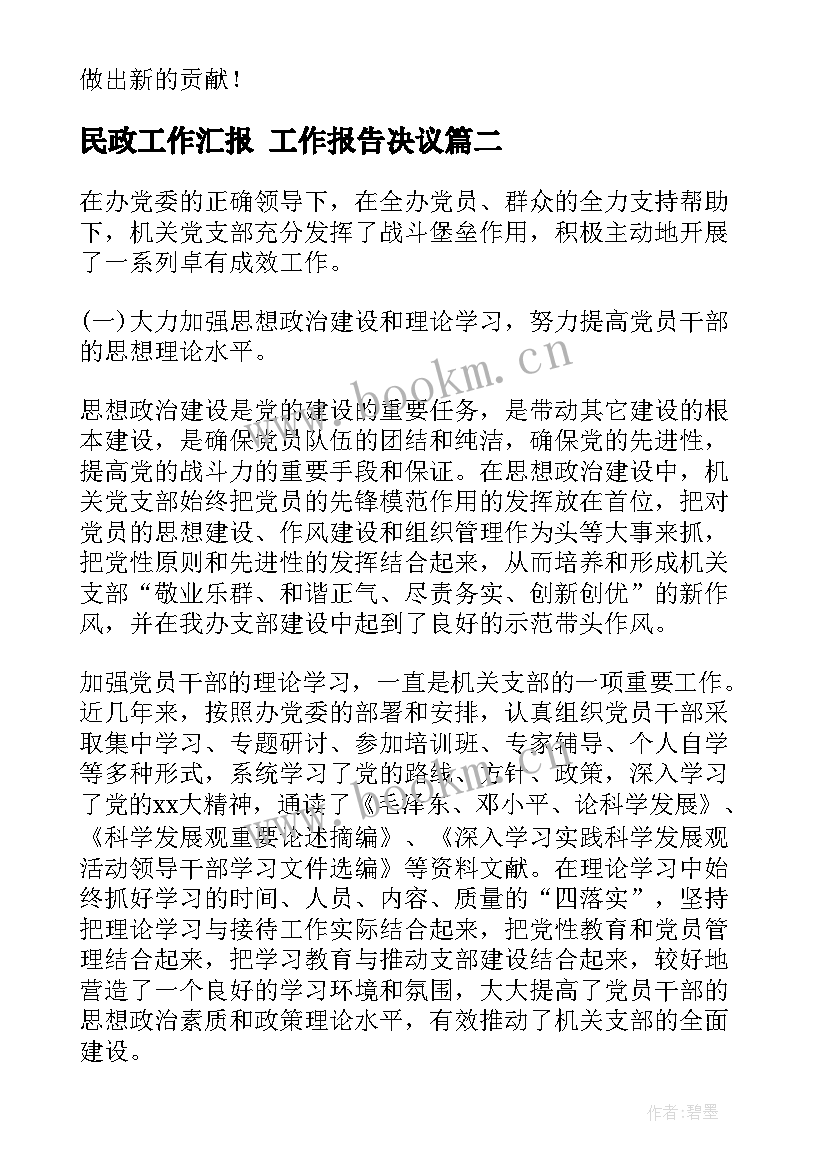 民政工作汇报 工作报告决议(汇总7篇)