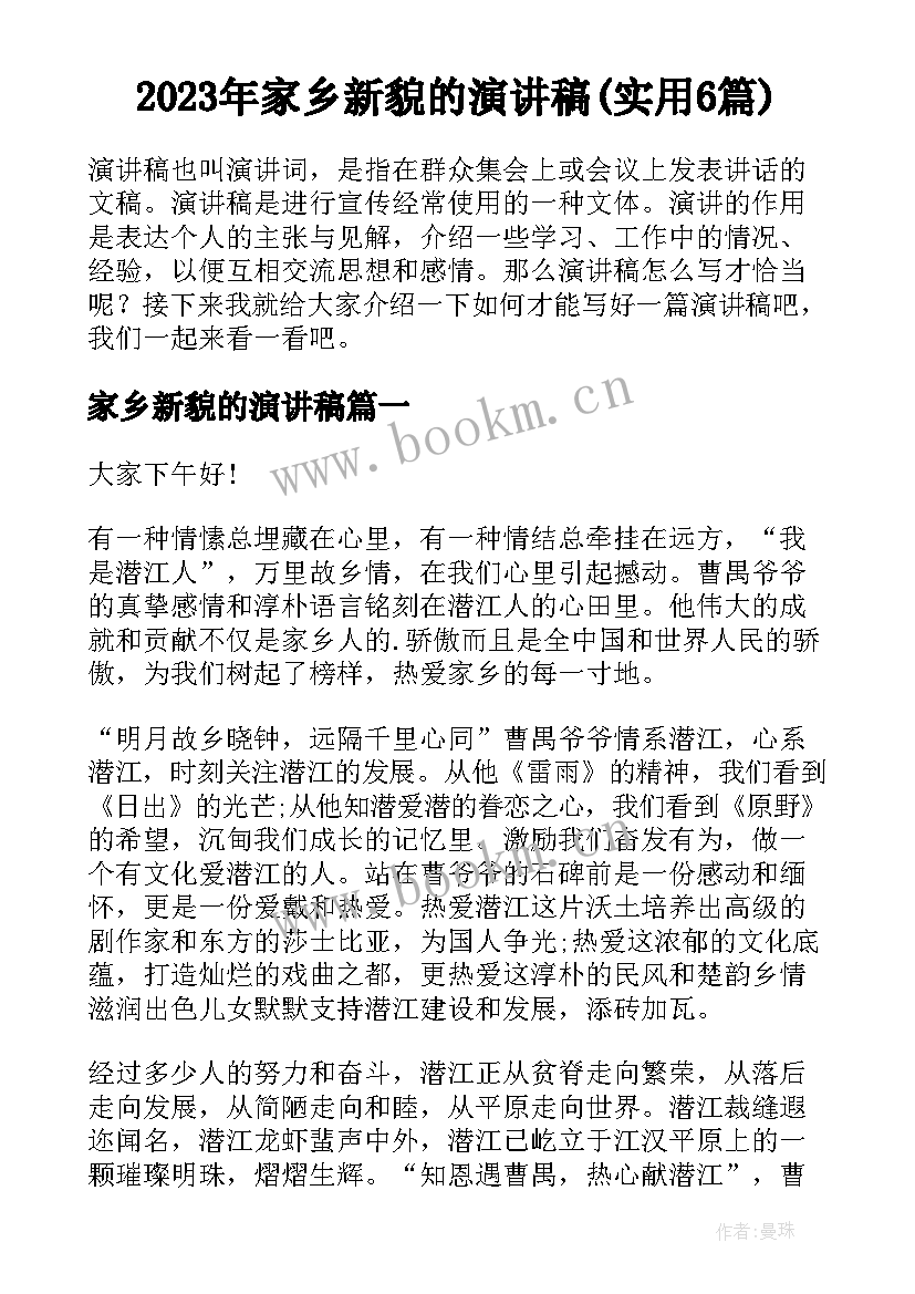 2023年家乡新貌的演讲稿(实用6篇)