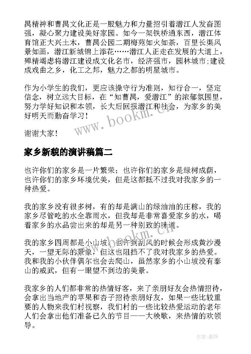 2023年家乡新貌的演讲稿(实用6篇)