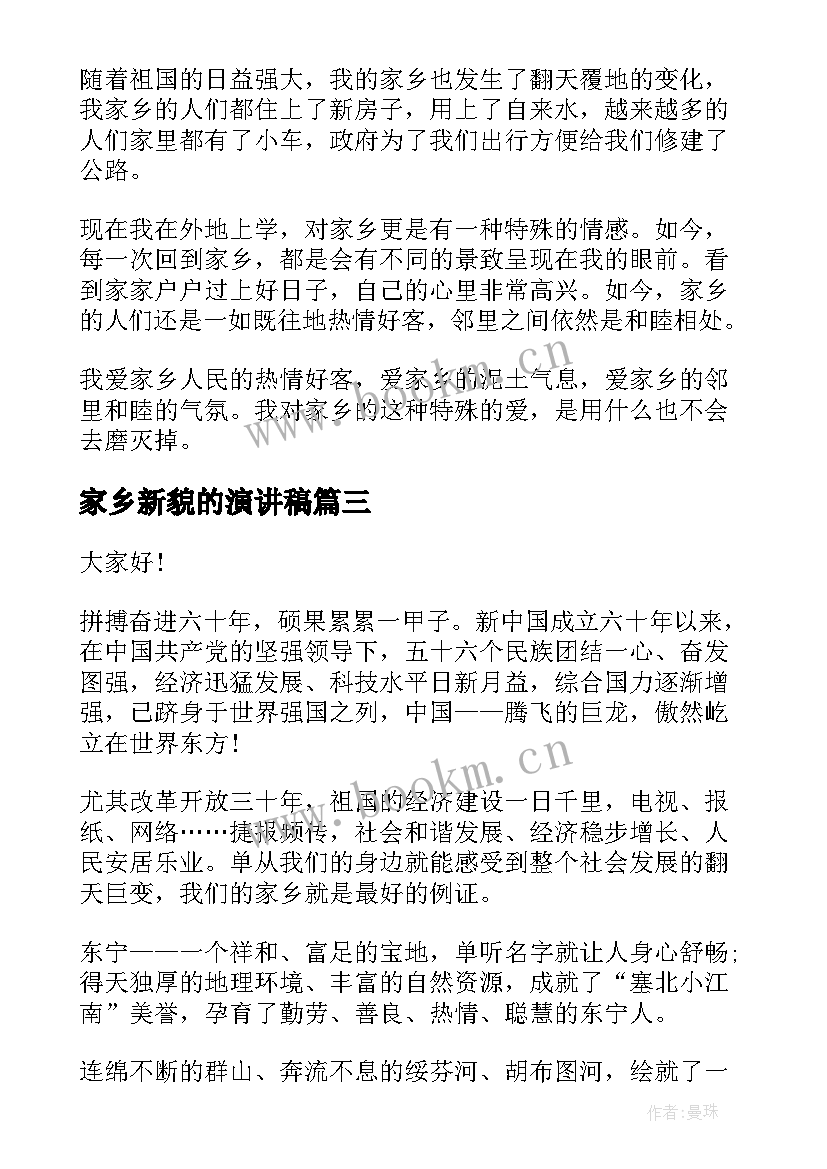 2023年家乡新貌的演讲稿(实用6篇)