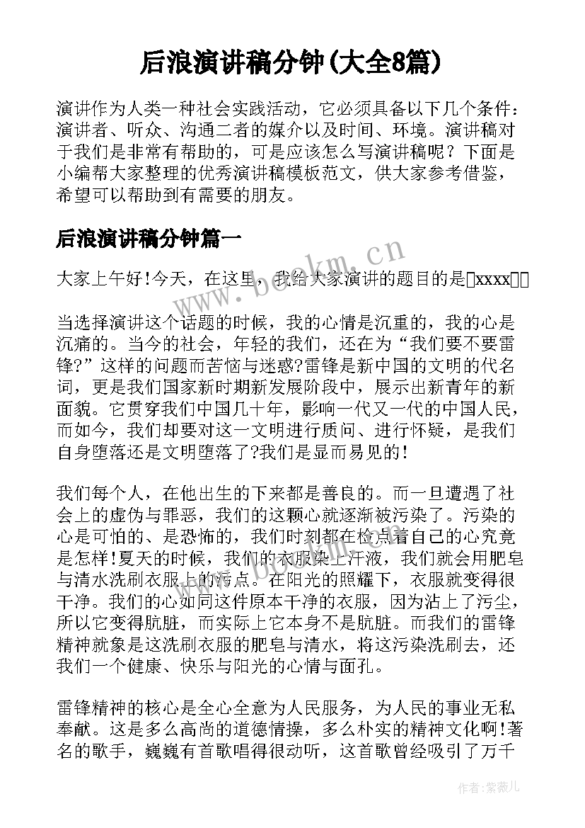 后浪演讲稿分钟(大全8篇)